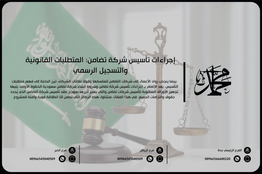 إجراءات تأسيس شركة تضامن المتطلبات القانونية والتسجيل الرسمي