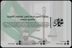 إجراءات تأسيس شركة تضامن المتطلبات القانونية والتسجيل الرسمي