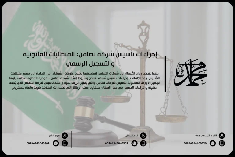 إجراءات تأسيس شركة تضامن المتطلبات القانونية والتسجيل الرسمي