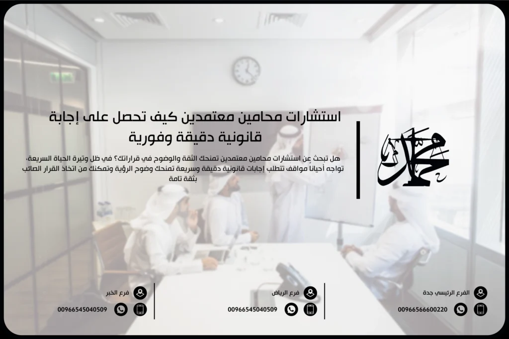 استشارات محامين معتمدين كيف تحصل على إجابة قانونية دقيقة وفورية