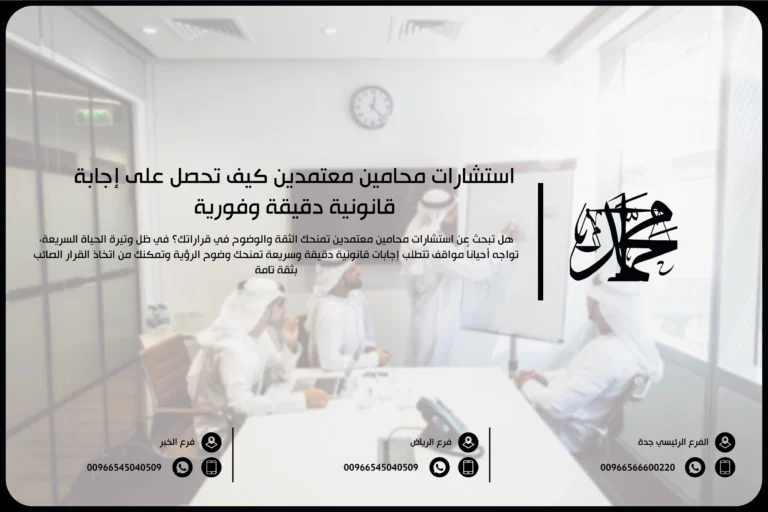 استشارات محامين معتمدين كيف تحصل على إجابة قانونية دقيقة وفورية