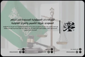 الشركة ذات المسؤولية المحدودة في النظام السعودي شروط التأسيس والمزايا القانونية