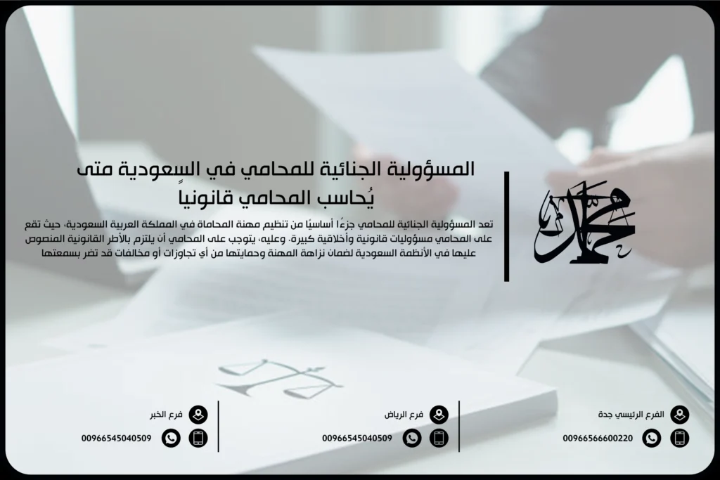 المسؤولية الجنائية للمحامي في السعودية متى يُحاسب المحامي قانونياً
