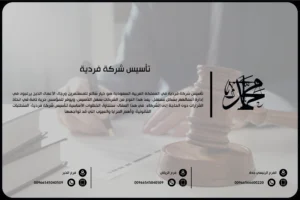 تأسيس شركة فردية