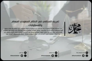 تعريف المحامي في النظام السعودي المهام والمسؤوليات