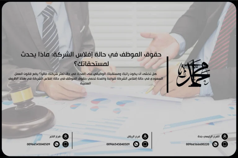 حقوق الموظف في حالة إفلاس الشركة ماذا يحدث لمستحقاتك؟