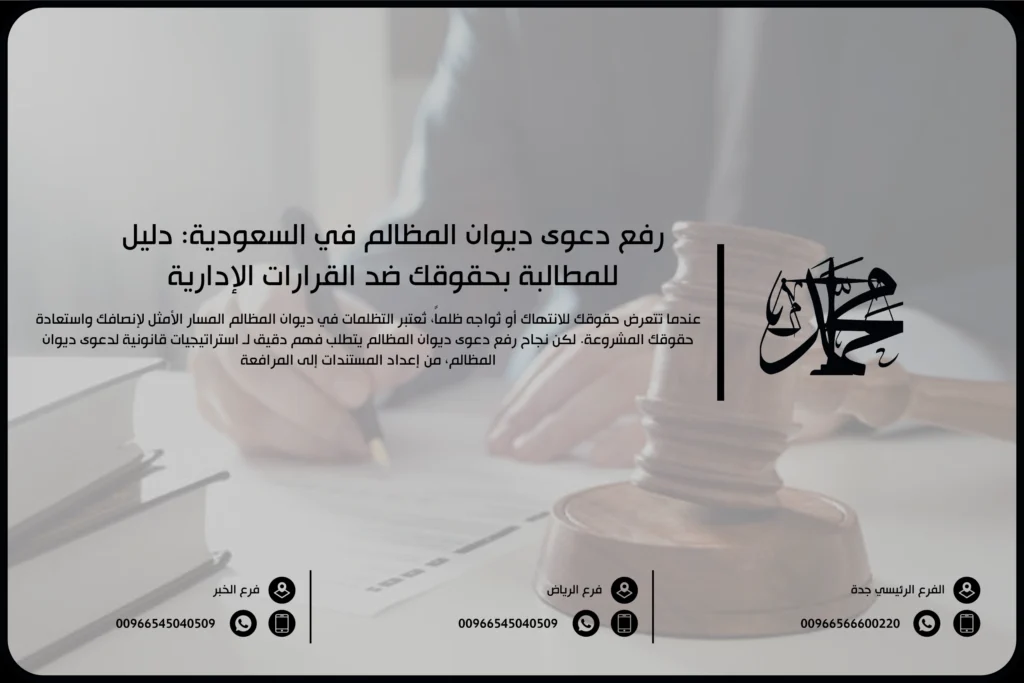 رفع دعوى ديوان المظالم في السعودية دليل للمطالبة بحقوقك ضد القرارات الإدارية