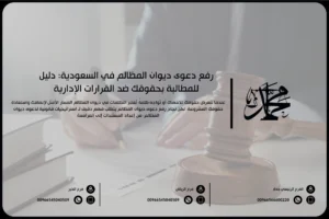 رفع دعوى ديوان المظالم في السعودية دليل للمطالبة بحقوقك ضد القرارات الإدارية