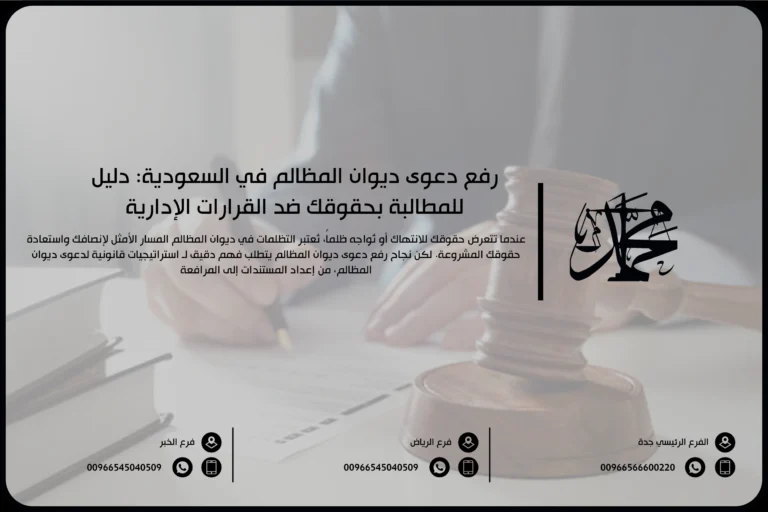 رفع دعوى ديوان المظالم في السعودية دليل للمطالبة بحقوقك ضد القرارات الإدارية