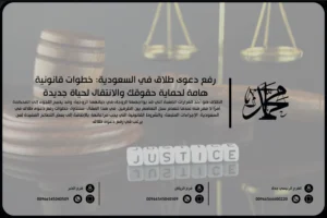 رفع دعوى طلاق في السعودية خطوات قانونية هامة لحماية حقوقك والانتقال لحياة جديدة