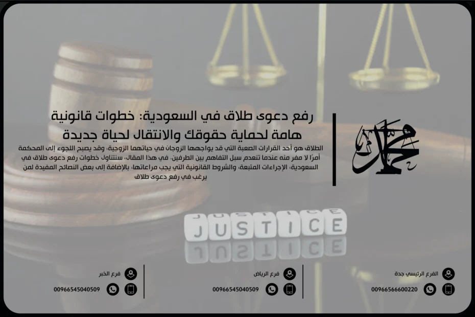 رفع دعوى طلاق في السعودية خطوات قانونية هامة لحماية حقوقك والانتقال لحياة جديدة