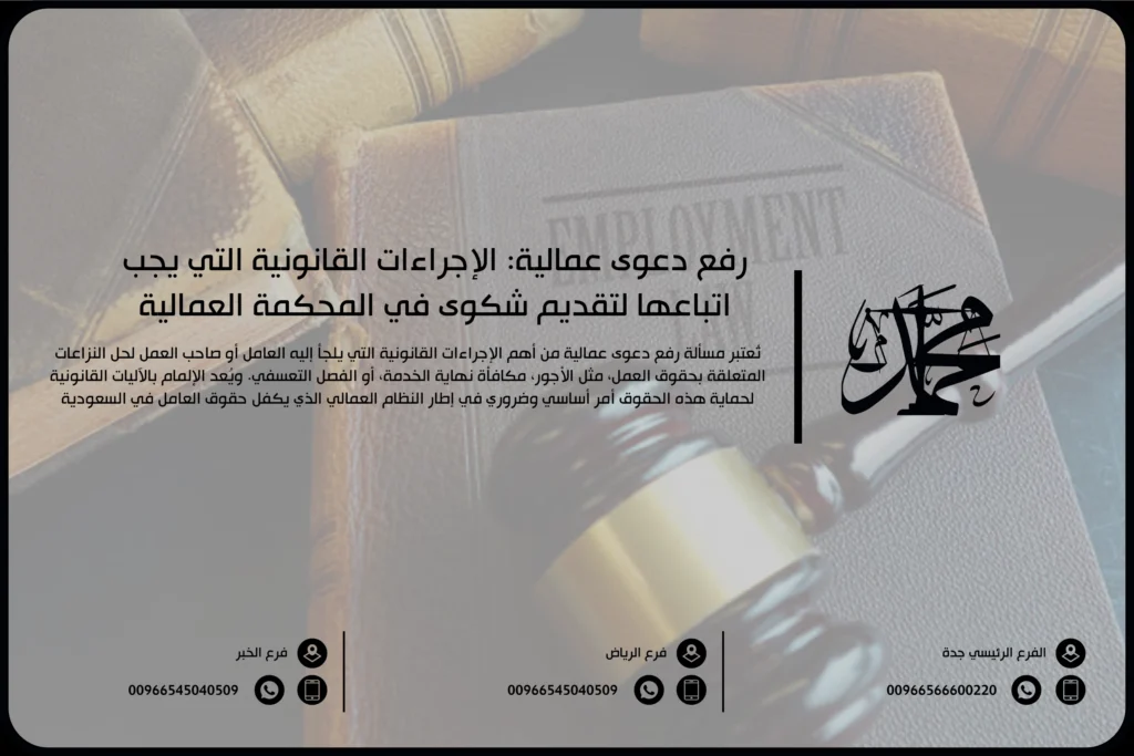 رفع دعوى عمالية الإجراءات القانونية التي يجب اتباعها لتقديم شكوى في المحكمة العمالية
