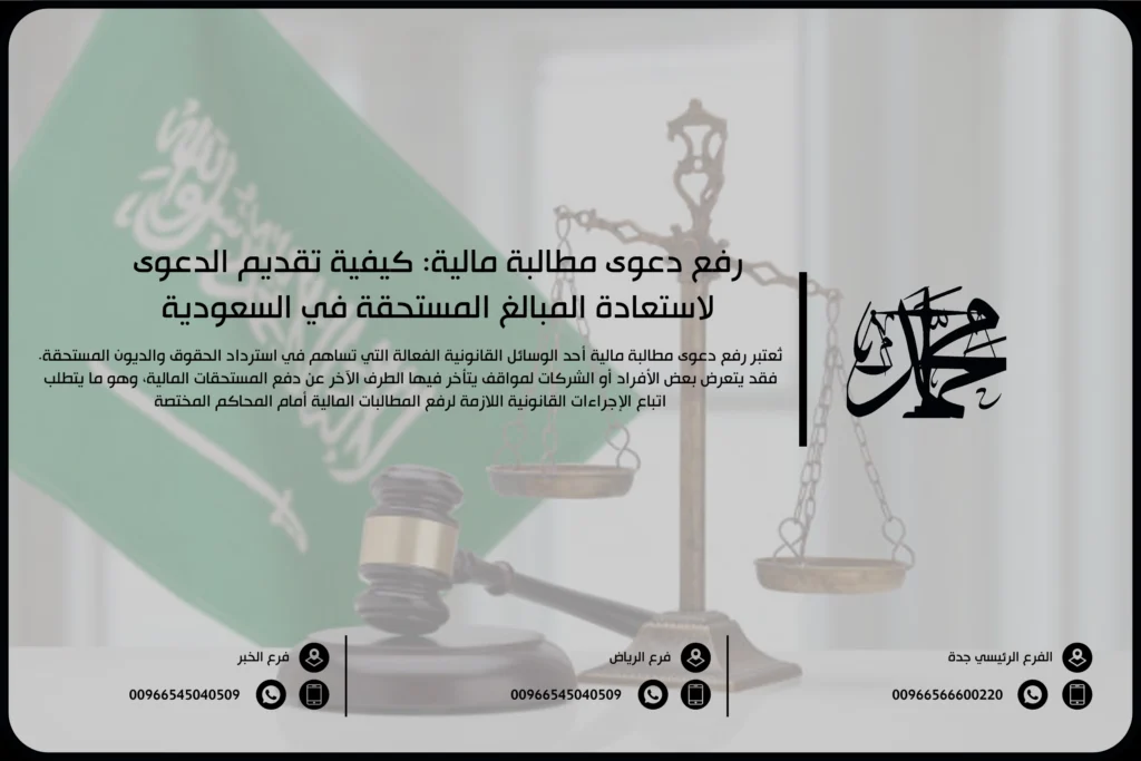 رفع دعوى مطالبة مالية كيفية تقديم الدعوى لاستعادة المبالغ المستحقة في السعودية