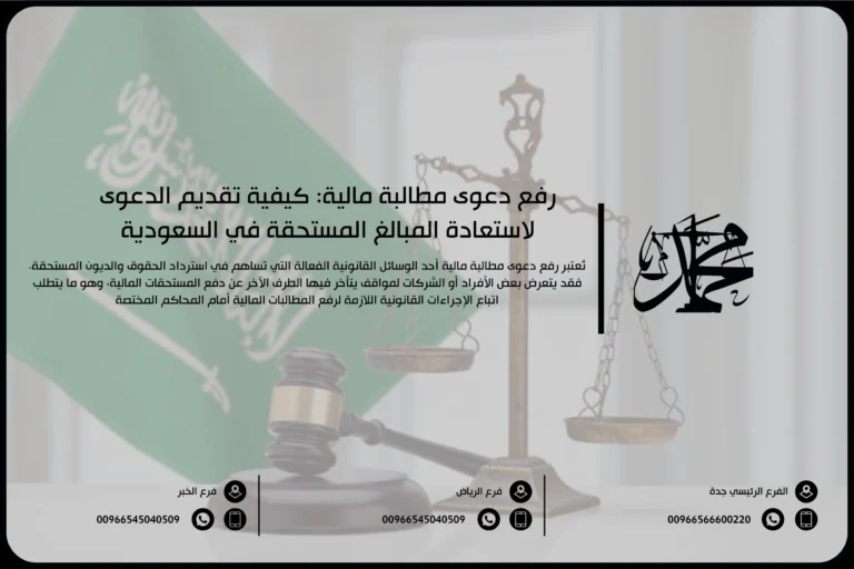 رفع دعوى مطالبة مالية كيفية تقديم الدعوى لاستعادة المبالغ المستحقة في السعودية