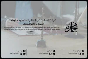 شركة المحاصة في النظام السعودي حقوق الشركاء والتزاماتهم