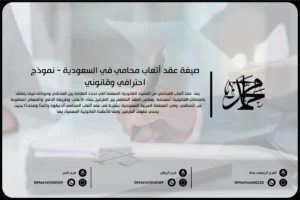 صيغة عقد أتعاب محامي في السعودية - نموذج احترافي وقانوني