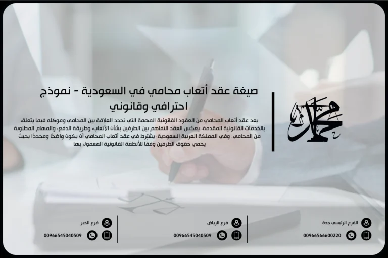 صيغة عقد أتعاب محامي في السعودية - نموذج احترافي وقانوني