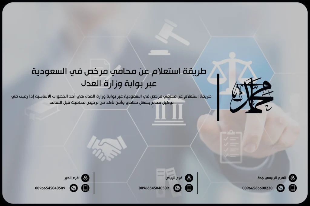 طريقة استعلام عن محامي مرخص في السعودية عبر بوابة وزارة العدل