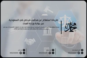 طريقة استعلام عن محامي مرخص في السعودية عبر بوابة وزارة العدل