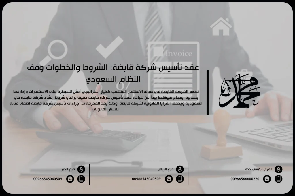 عقد تأسيس شركة قابضة الشروط والخطوات وفق النظام السعودي