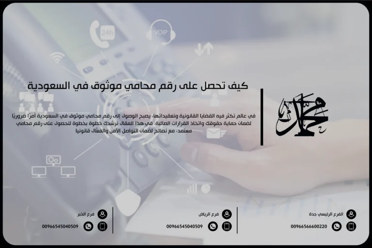 كيف تحصل على رقم محامي موثوق في السعودية