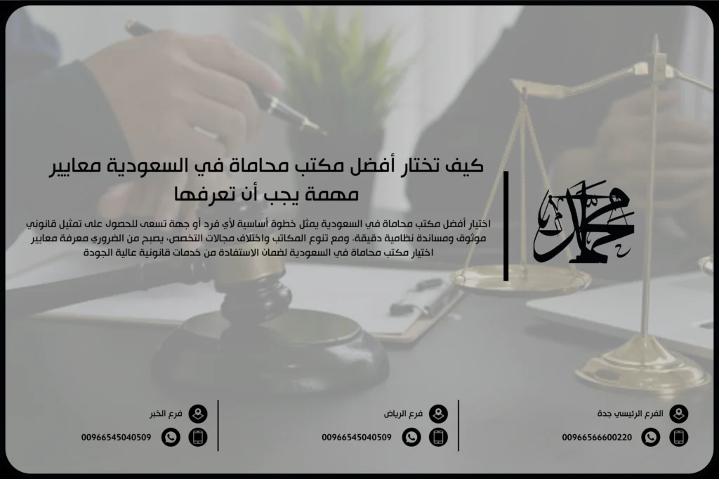 كيف تختار أفضل مكتب محاماة في السعودية معايير مهمة يجب أن تعرفها