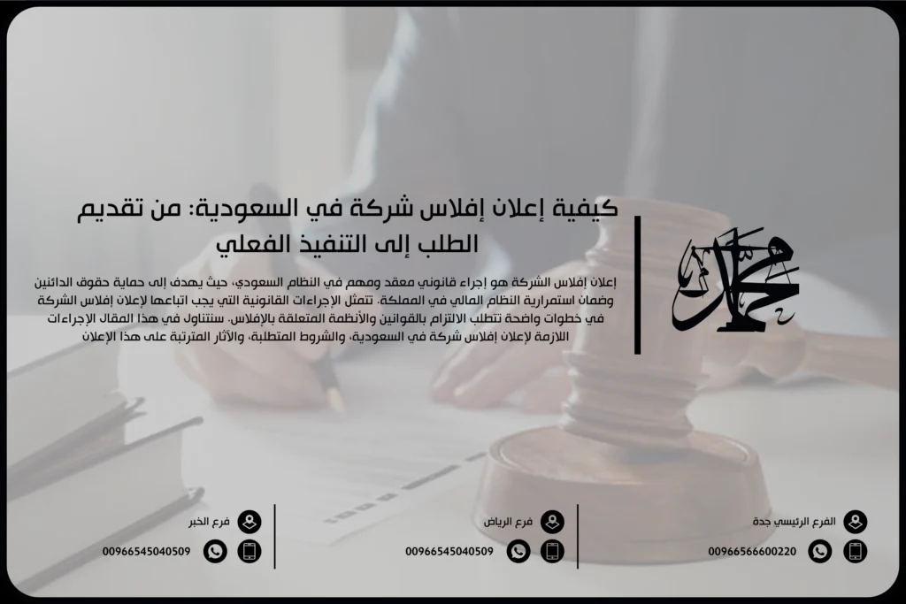 كيفية إعلان إفلاس شركة في السعودية من تقديم الطلب إلى التنفيذ الفعلي