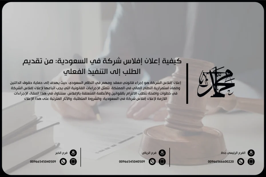 كيفية إعلان إفلاس شركة في السعودية من تقديم الطلب إلى التنفيذ الفعلي