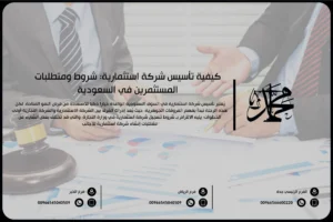 كيفية تأسيس شركة استثمارية شروط ومتطلبات المستثمرين في السعودية