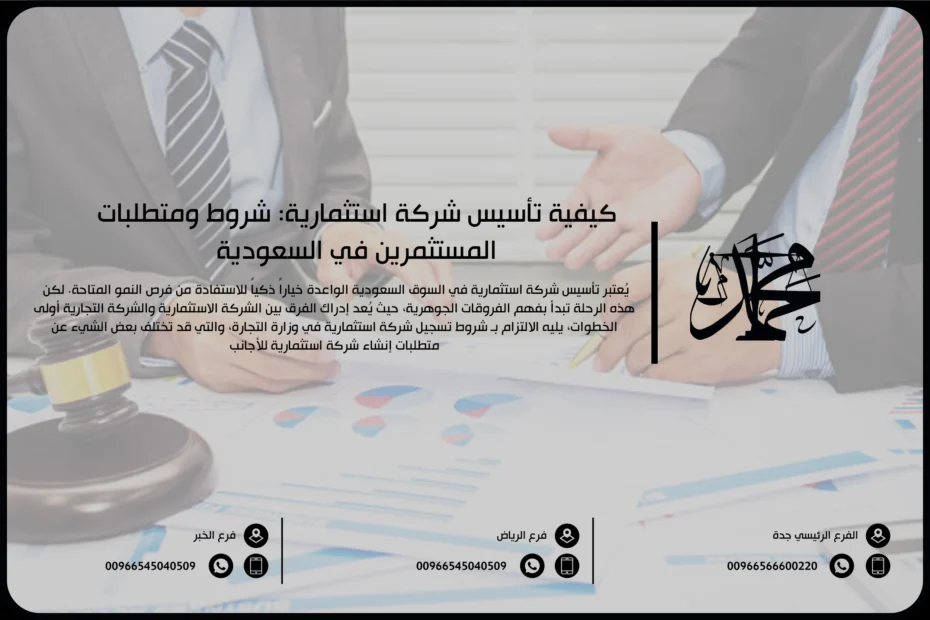 كيفية تأسيس شركة استثمارية شروط ومتطلبات المستثمرين في السعودية