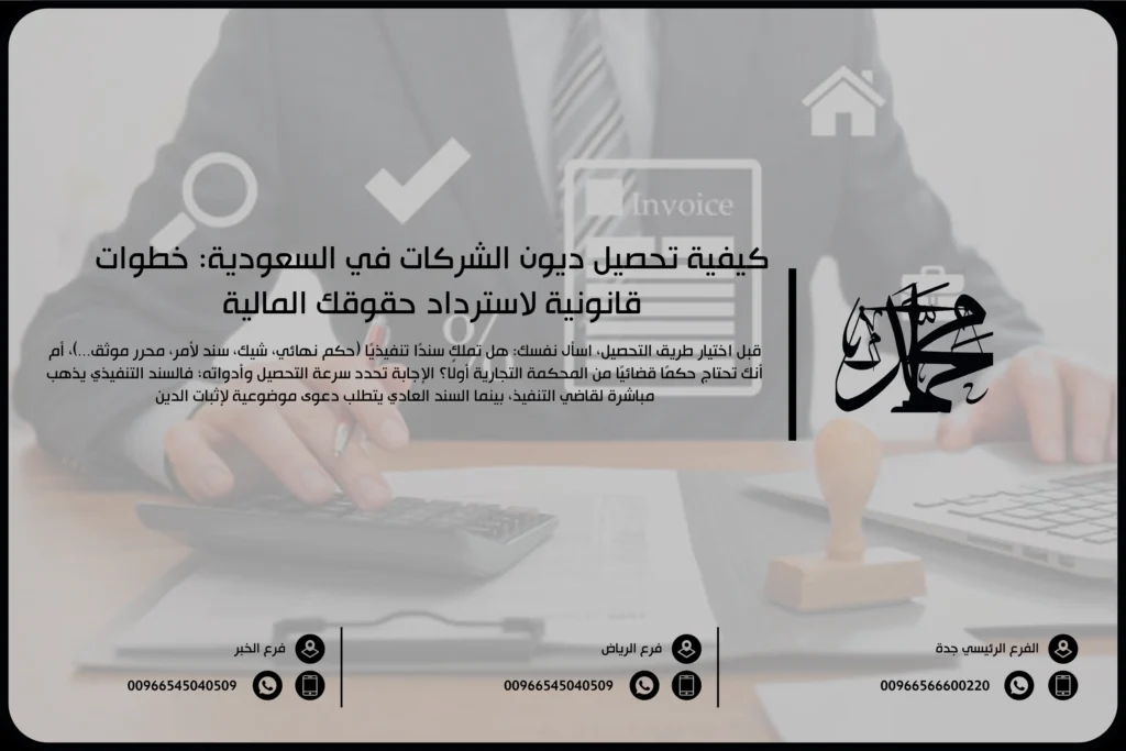 كيفية تحصيل ديون الشركات في السعودية خطوات قانونية لاسترداد حقوقك المالية