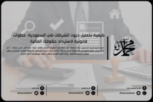 كيفية تحصيل ديون الشركات في السعودية خطوات قانونية لاسترداد حقوقك المالية