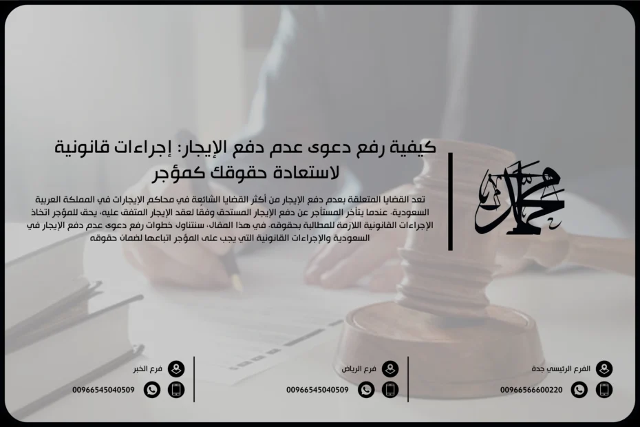 كيفية رفع دعوى عدم دفع الإيجار: إجراءات قانونية لاستعادة حقوقك كمؤجر