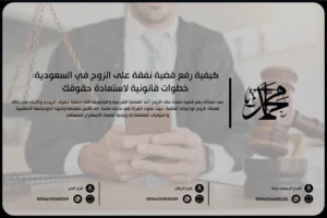 كيفية رفع قضية نفقة على الزوج في السعودية خطوات قانونية لاستعادة حقوقك