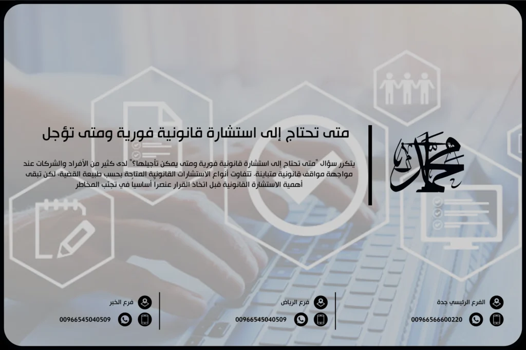 متى تحتاج إلى استشارة قانونية فورية ومتى تؤجل
