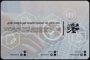 متى تحتاج إلى استشارة قانونية فورية ومتى تؤجل