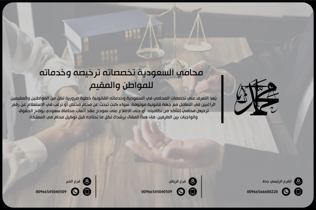 محامي السعودية تخصصاته ترخيصه وخدماته للمواطن والمقيم