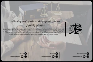 محامي السعودية تخصصاته ترخيصه وخدماته للمواطن والمقيم