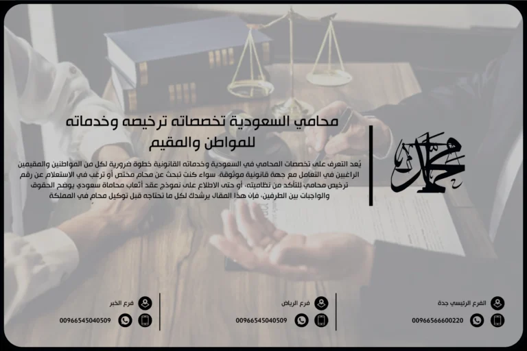 محامي السعودية تخصصاته ترخيصه وخدماته للمواطن والمقيم