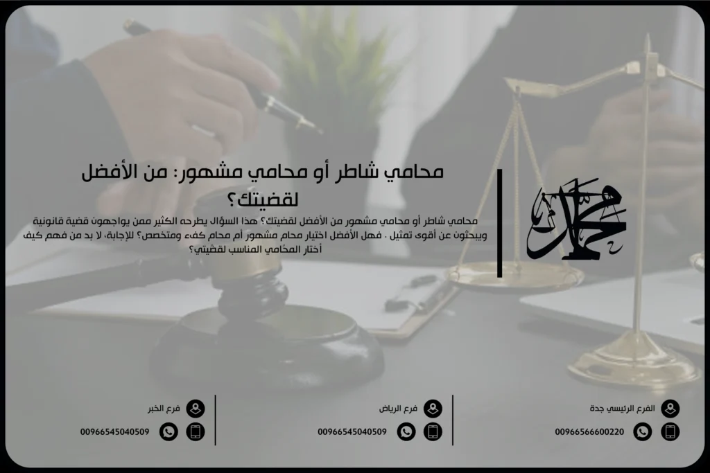 محامي شاطر أو محامي مشهور: من الأفضل لقضيتك؟