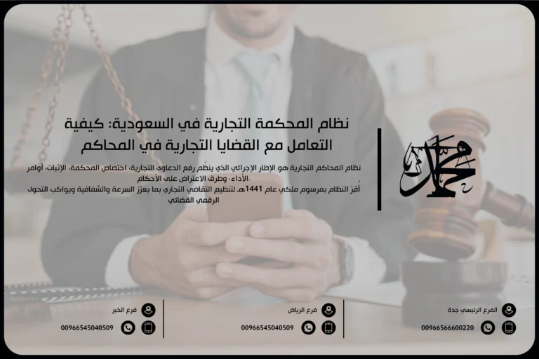 شرح نظام المحكمة التجارية في السعودية كيفية التعامل مع القضايا التجارية في المحاكم