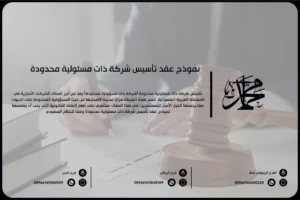عقد تأسيس شركة ذات مسؤولية محدودة