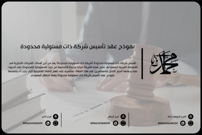 عقد تأسيس شركة ذات مسؤولية محدودة