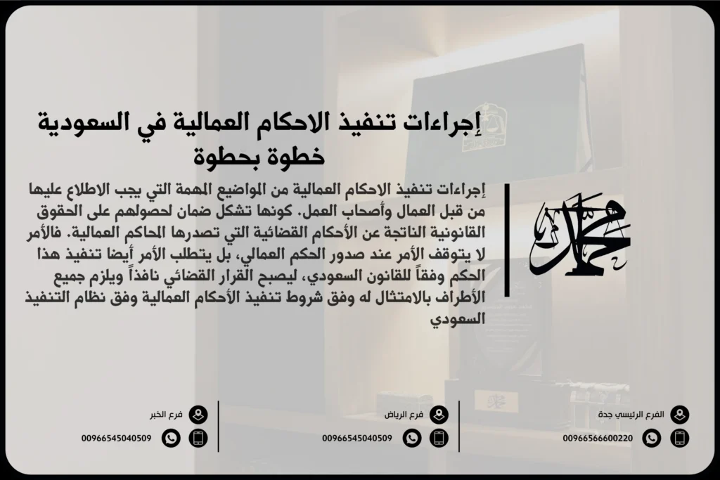 إجراءات تنفيذ الاحكام العمالية في السعودية خطوة بخطوة