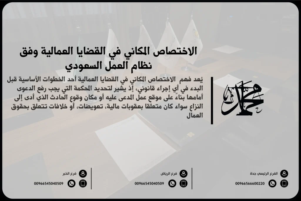 الاختصاص المكاني في القضايا العمالية وفق نظام العمل السعودي