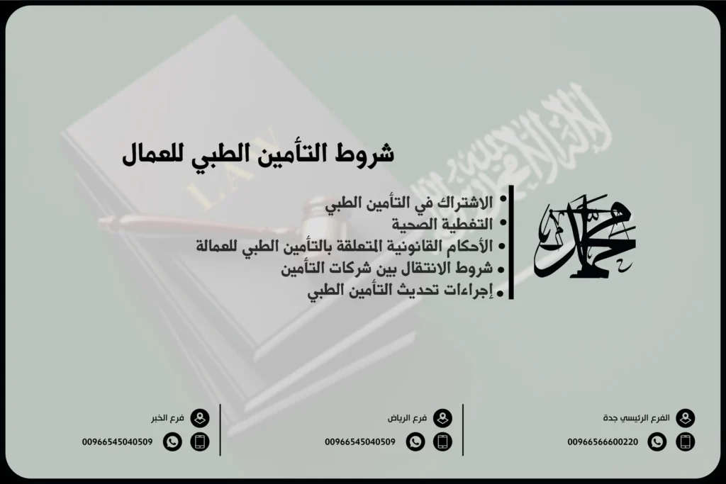شروط التأمين الطبي للعمال&nbsp;