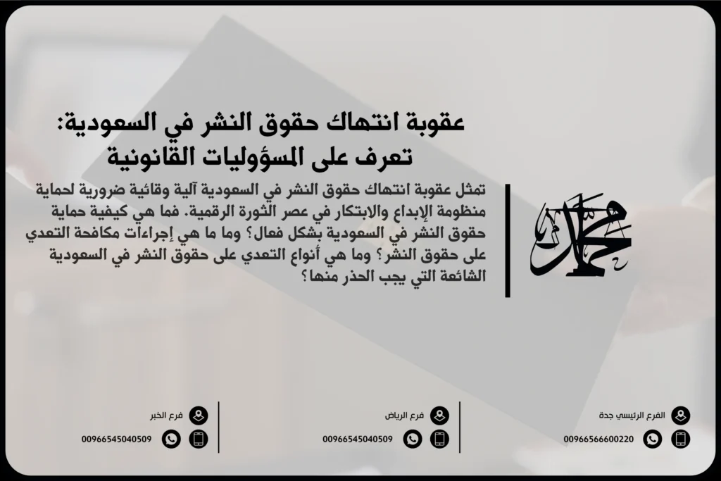 عقوبة انتهاك حقوق النشر في السعودية تعرف على المسؤوليات القانونية