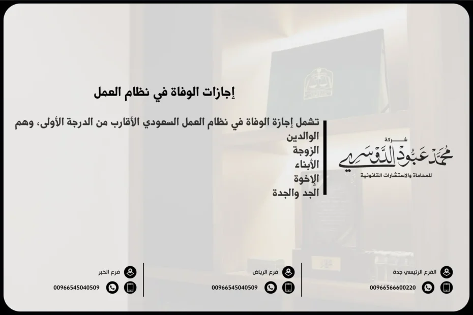 إجازات الوفاة في نظام العمل 