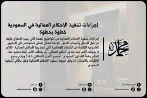 إجراءات تنفيذ الاحكام العمالية في السعودية خطوة بخطوة