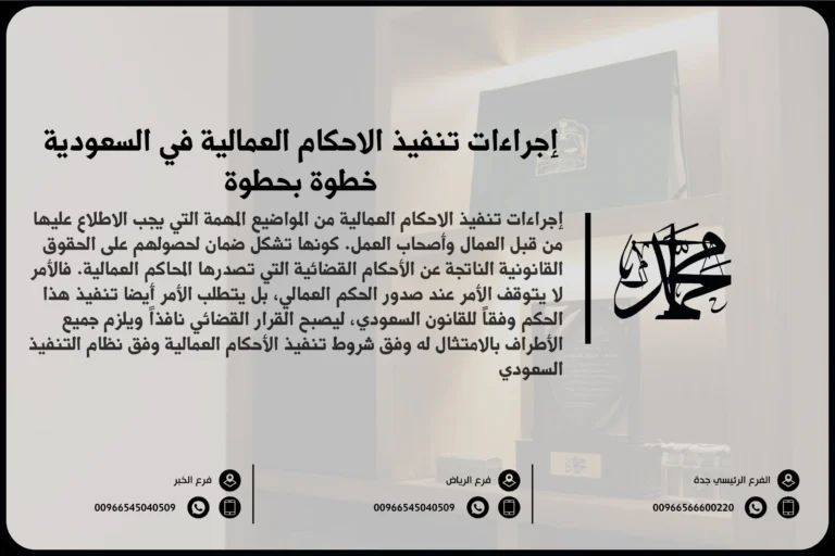 إجراءات تنفيذ الاحكام العمالية في السعودية خطوة بخطوة